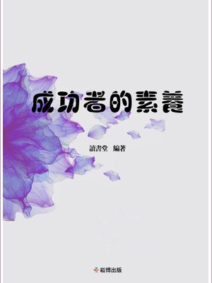 cover image of 成功者的素養